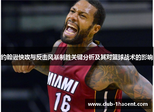约翰逊快攻与反击风暴制胜关键分析及其对篮球战术的影响