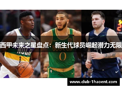 西甲未来之星盘点：新生代球员崛起潜力无限