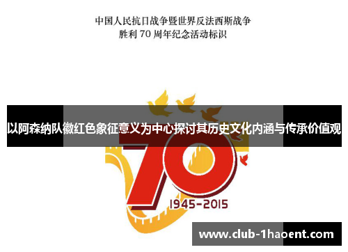 以阿森纳队徽红色象征意义为中心探讨其历史文化内涵与传承价值观