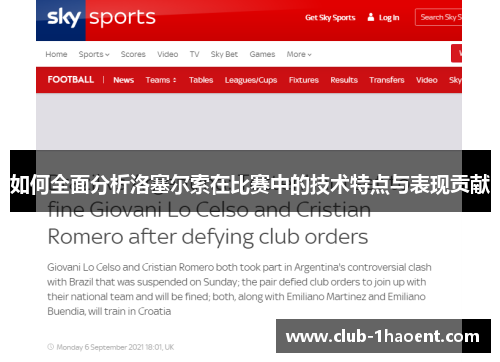 如何全面分析洛塞尔索在比赛中的技术特点与表现贡献