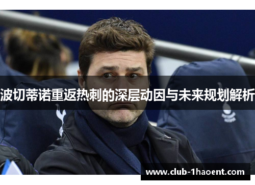 波切蒂诺重返热刺的深层动因与未来规划解析