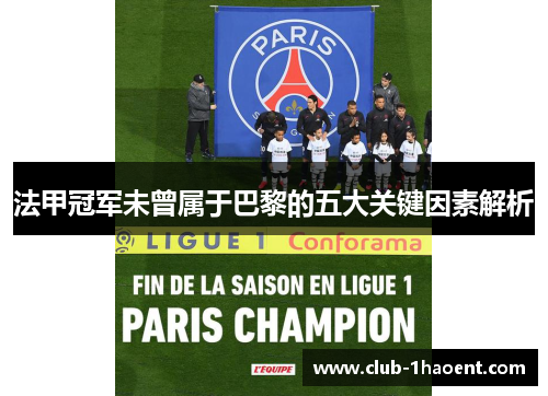 法甲冠军未曾属于巴黎的五大关键因素解析