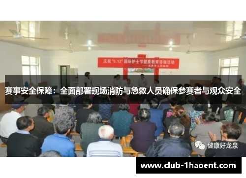 赛事安全保障:全面部署现场消防与急救人员确保参赛者与观众安全 赛事安全保障:全面部署现场消防与急救人员确保参赛者与观众安全