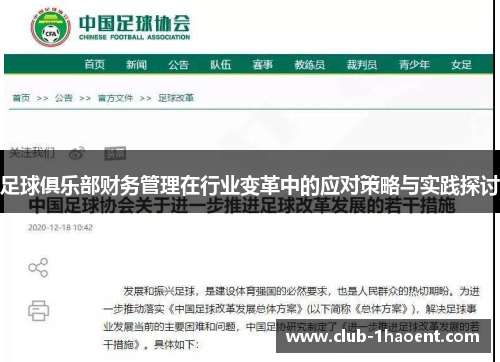 足球俱乐部财务管理在行业变革中的应对策略与实践探讨 足球俱乐部财务管理在行业变革中的应对策略与实践探讨
