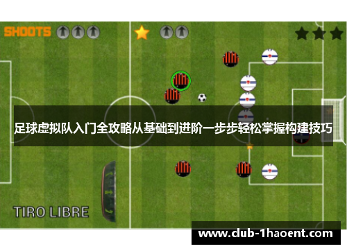 足球虚拟队入门全攻略从基础到进阶一步步轻松掌握构建技巧 足球虚拟队入门全攻略从基础到进阶一步步轻松掌握构建技巧