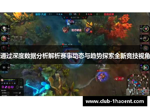通过深度数据分析解析赛事动态与趋势探索全新竞技视角 通过深度数据分析解析赛事动态与趋势探索全新竞技视角