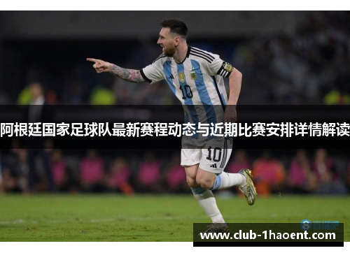 阿根廷国家足球队最新赛程动态与近期比赛安排详情解读 阿根廷国家足球队最新赛程动态与近期比赛安排详情解读
