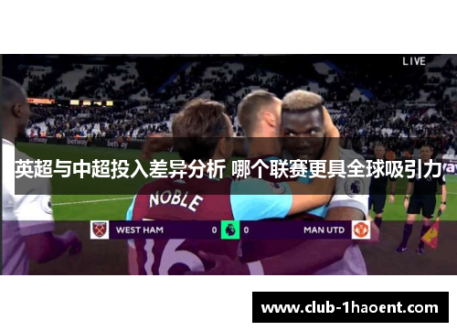 英超与中超投入差异分析 哪个联赛更具全球吸引力