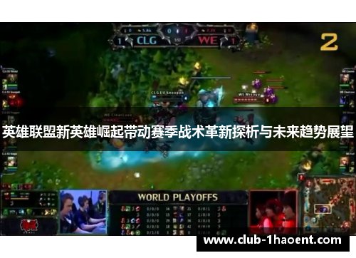 英雄联盟新英雄崛起带动赛季战术革新探析与未来趋势展望