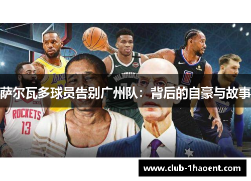 萨尔瓦多球员告别广州队：背后的自豪与故事