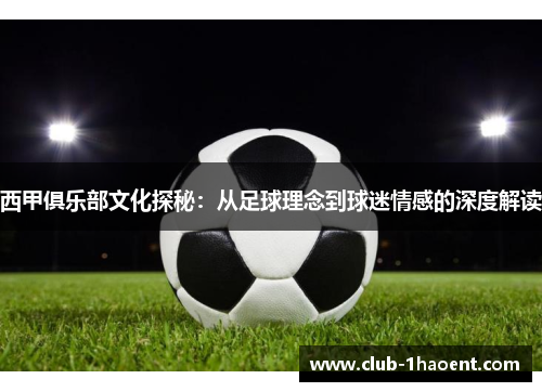 西甲俱乐部文化探秘：从足球理念到球迷情感的深度解读