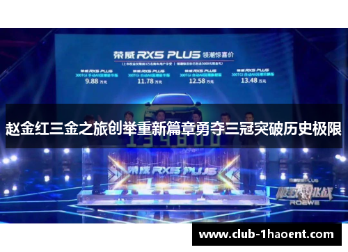 赵金红三金之旅创举重新篇章勇夺三冠突破历史极限 赵金红三金之旅创举重新篇章勇夺三冠突破历史极限