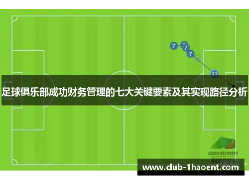 足球俱乐部成功财务管理的七大关键要素及其实现路径分析
