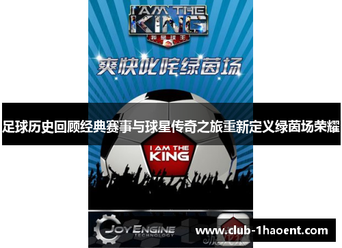 足球历史回顾经典赛事与球星传奇之旅重新定义绿茵场荣耀