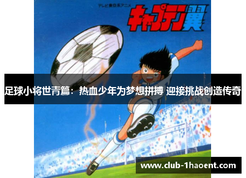 足球小将世青篇：热血少年为梦想拼搏 迎接挑战创造传奇