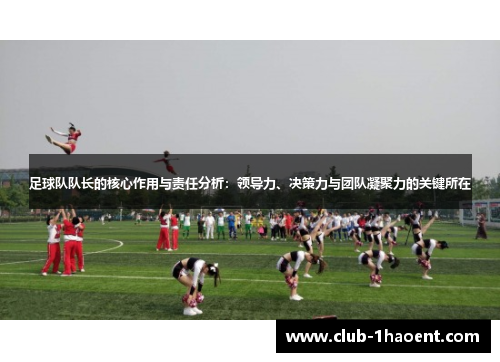 足球队队长的核心作用与责任分析：领导力、决策力与团队凝聚力的关键所在