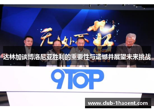 达林加谈博洛尼亚胜利的重要性与遗憾并展望未来挑战