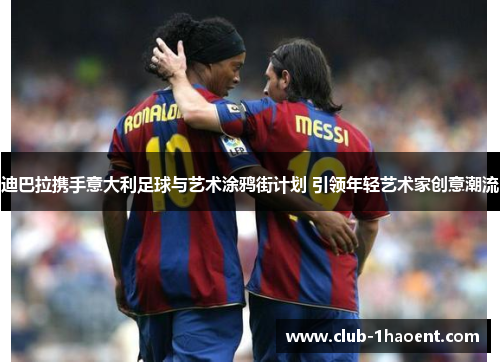 迪巴拉携手意大利足球与艺术涂鸦街计划 引领年轻艺术家创意潮流