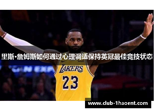 里斯·詹姆斯如何通过心理调适保持英冠最佳竞技状态