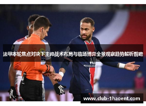 法甲本轮焦点对决下主帅战术布局与临场博弈全景观察趋势解析前瞻