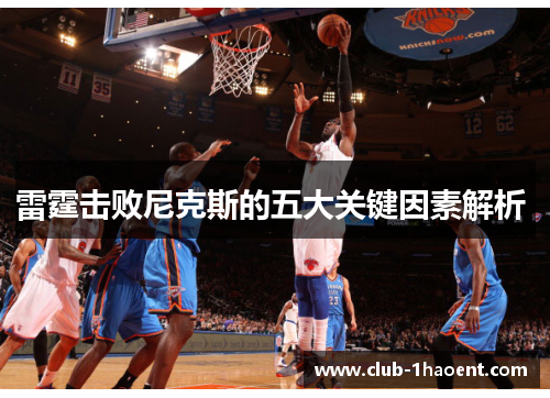 雷霆击败尼克斯的五大关键因素解析 