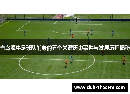 青岛海牛足球队前身的五个关键历史事件与发展历程揭秘