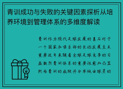青训成功与失败的关键因素探析从培养环境到管理体系的多维度解读