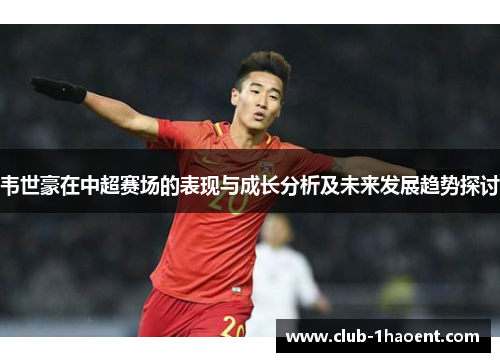 韦世豪在中超赛场的表现与成长分析及未来发展趋势探讨