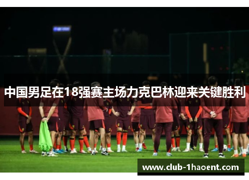 中国男足在18强赛主场力克巴林迎来关键胜利