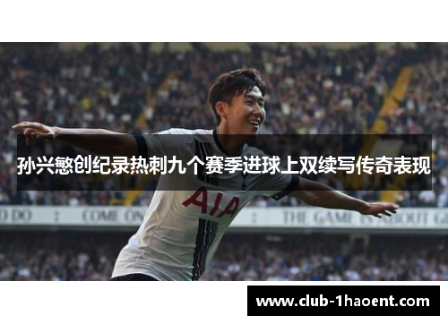 孙兴慜创纪录热刺九个赛季进球上双续写传奇表现